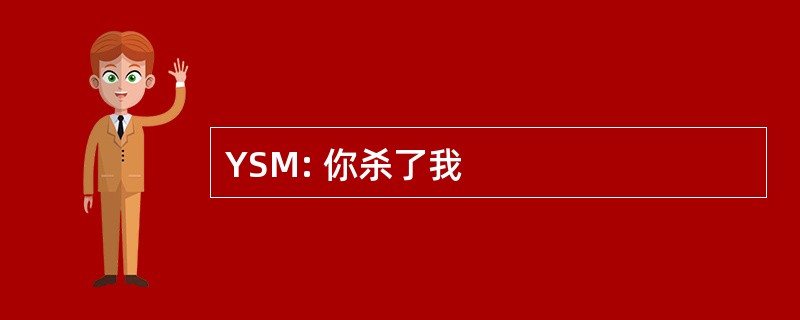 YSM: 你杀了我