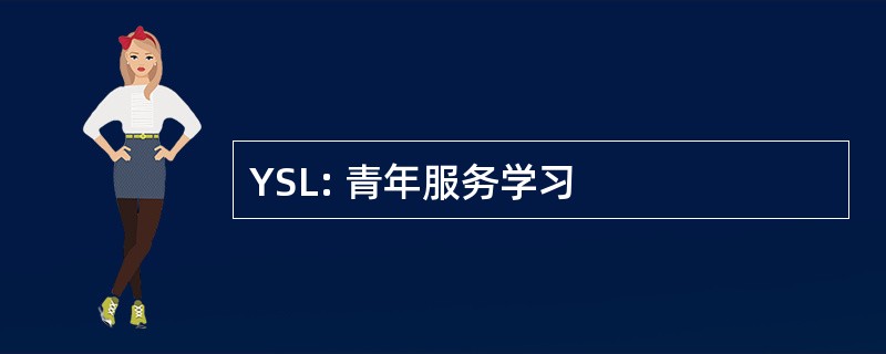 YSL: 青年服务学习