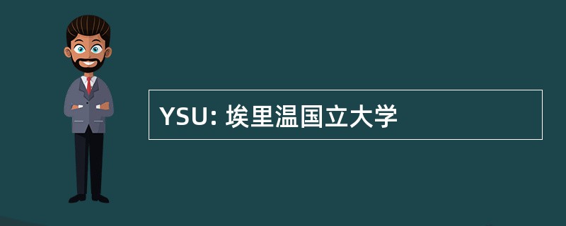 YSU: 埃里温国立大学