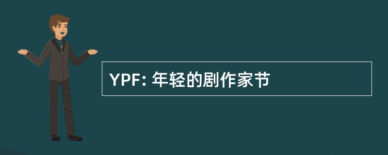 YPF: 年轻的剧作家节