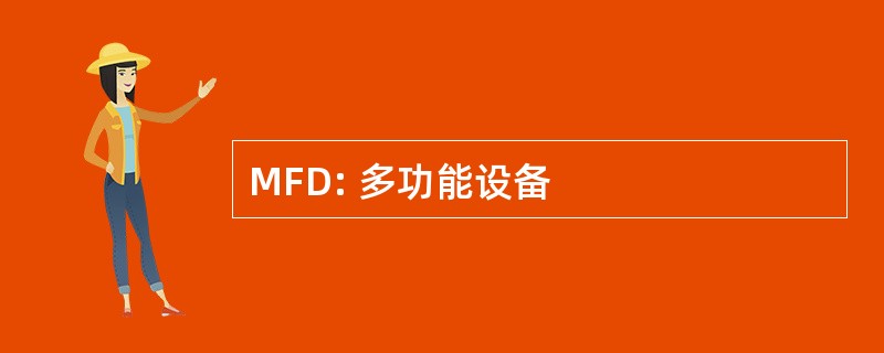 MFD: 多功能设备