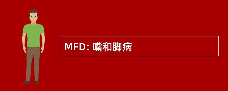 MFD: 嘴和脚病