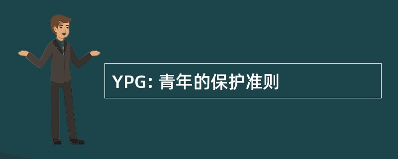 YPG: 青年的保护准则