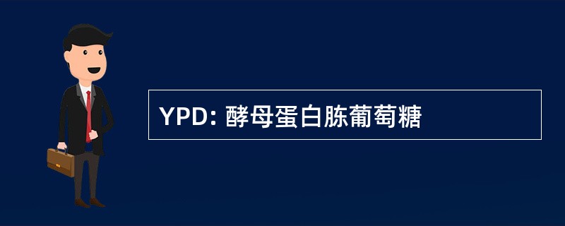 YPD: 酵母蛋白胨葡萄糖