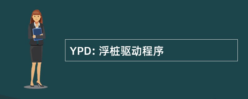 YPD: 浮桩驱动程序