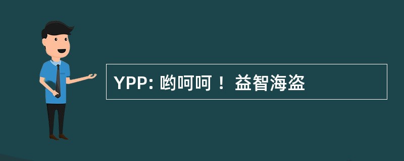 YPP: 哟呵呵 ！益智海盗