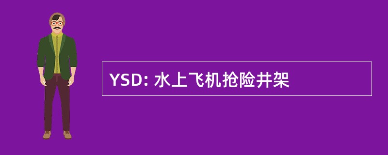 YSD: 水上飞机抢险井架