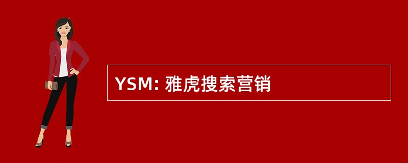 YSM: 雅虎搜索营销