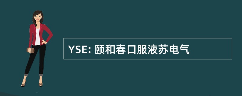 YSE: 颐和春口服液苏电气