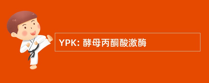 YPK: 酵母丙酮酸激酶