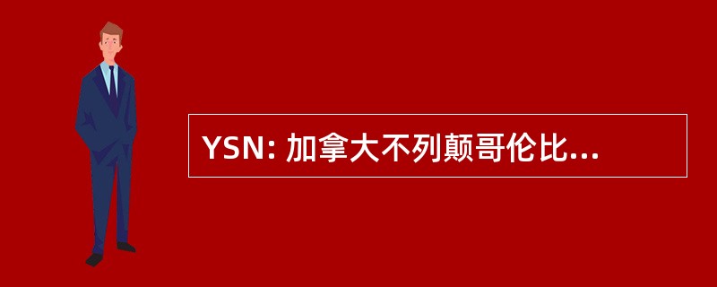 YSN: 加拿大不列颠哥伦比亚省鲑鱼的手臂