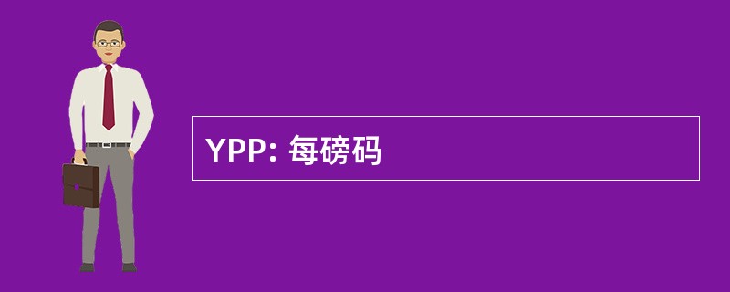 YPP: 每磅码