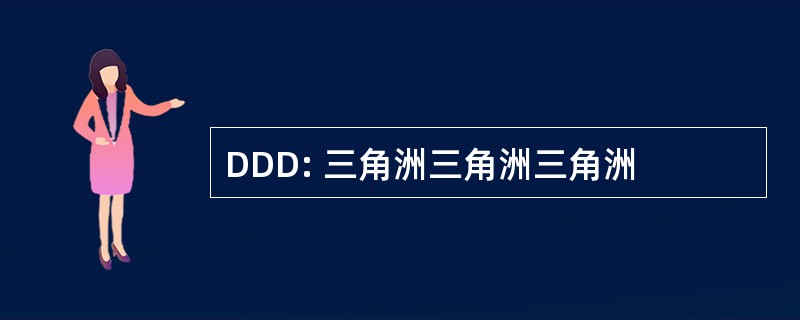 DDD: 三角洲三角洲三角洲