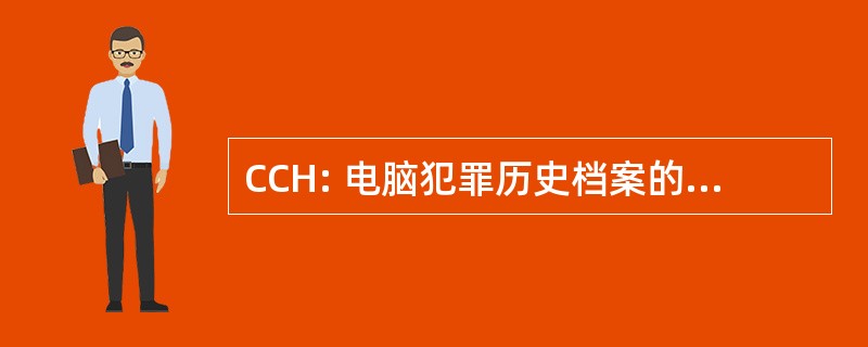 CCH: 电脑犯罪历史档案的联邦调查局