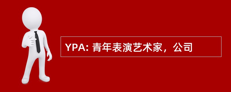 YPA: 青年表演艺术家，公司