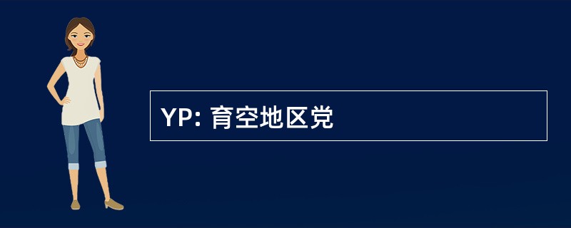 YP: 育空地区党