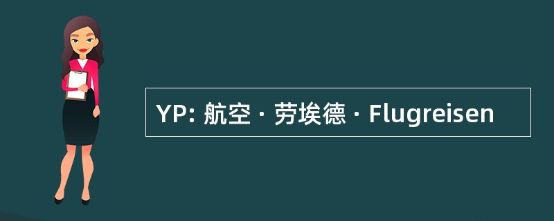 YP: 航空 · 劳埃德 · Flugreisen