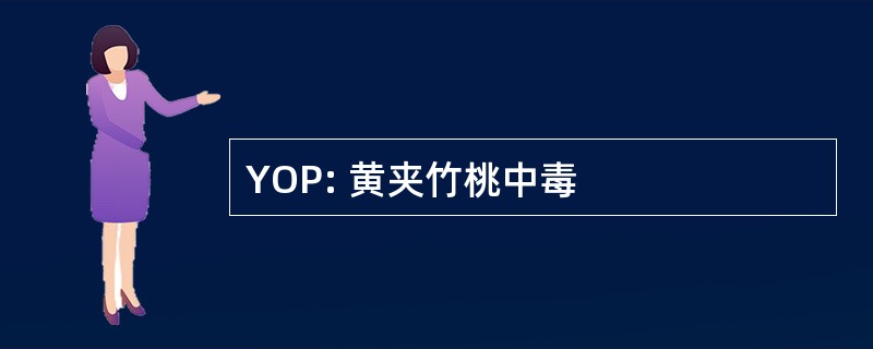 YOP: 黄夹竹桃中毒