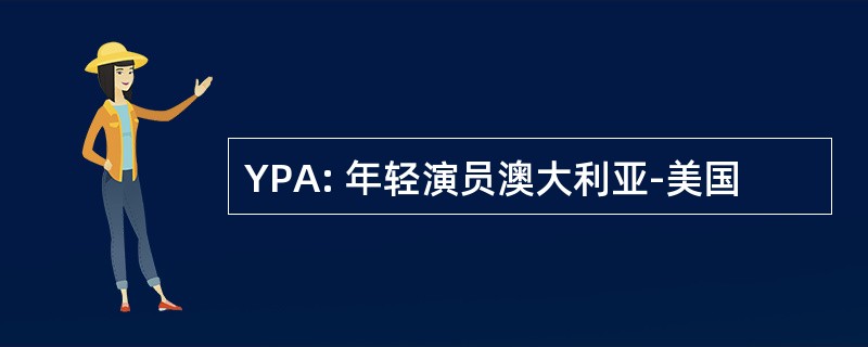 YPA: 年轻演员澳大利亚-美国