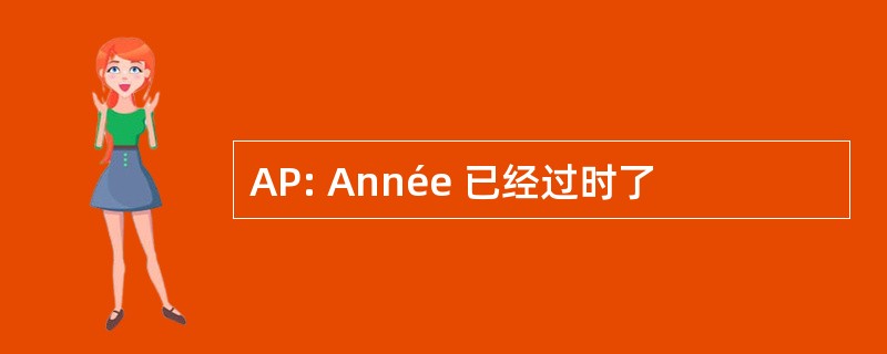 AP: Année 已经过时了