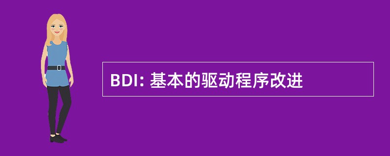 BDI: 基本的驱动程序改进