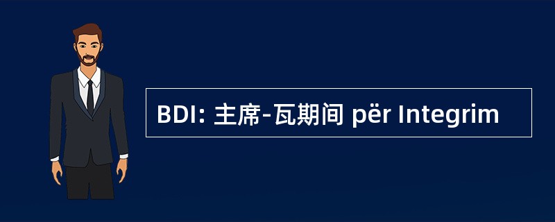 BDI: 主席-瓦期间 për Integrim