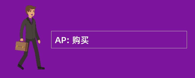 AP: 购买