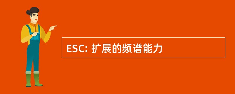 ESC: 扩展的频谱能力