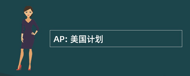 AP: 美国计划