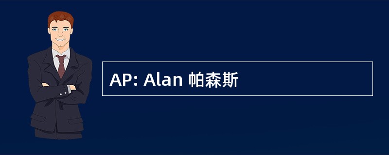 AP: Alan 帕森斯