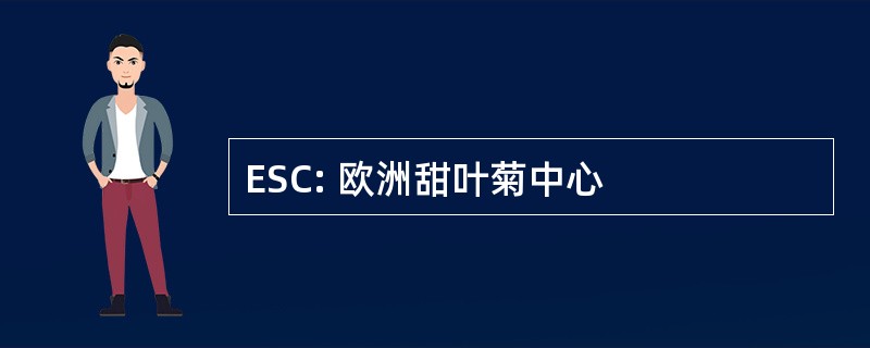 ESC: 欧洲甜叶菊中心