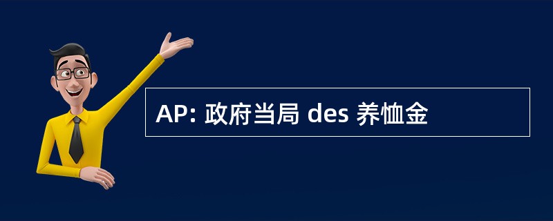 AP: 政府当局 des 养恤金