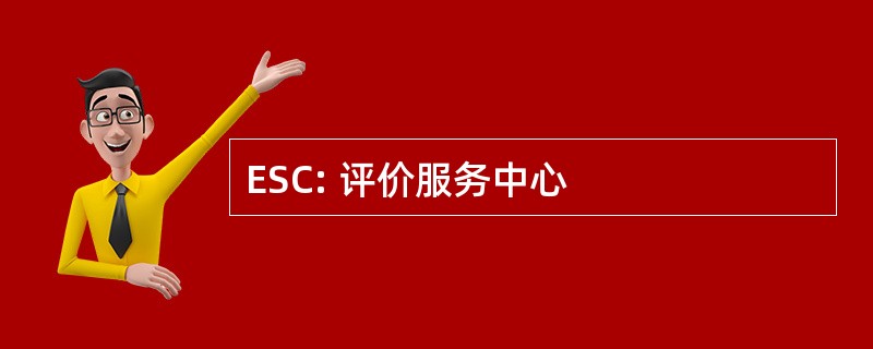 ESC: 评价服务中心