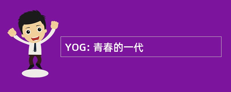 YOG: 青春的一代