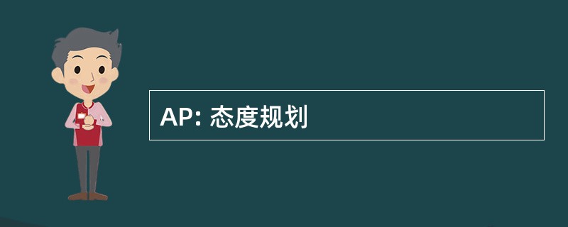 AP: 态度规划