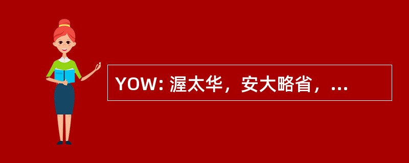 YOW: 渥太华，安大略省，加拿大-麦克唐纳-卡地亚国际机场