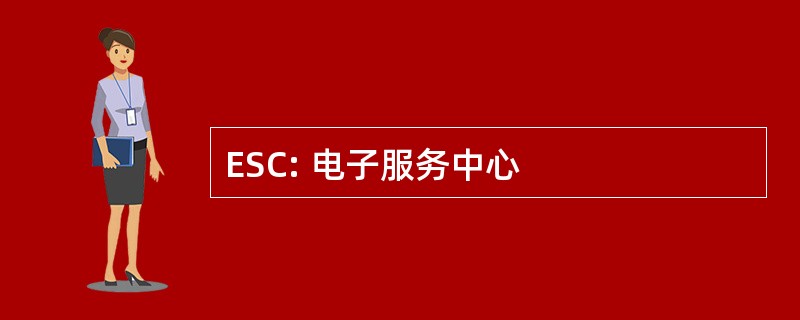 ESC: 电子服务中心