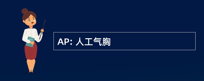 AP: 人工气胸