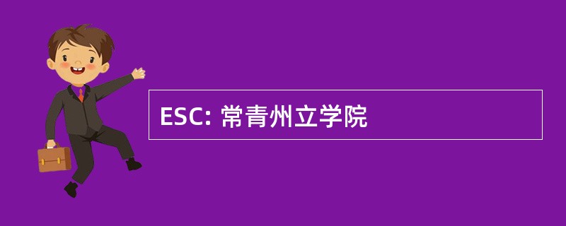 ESC: 常青州立学院