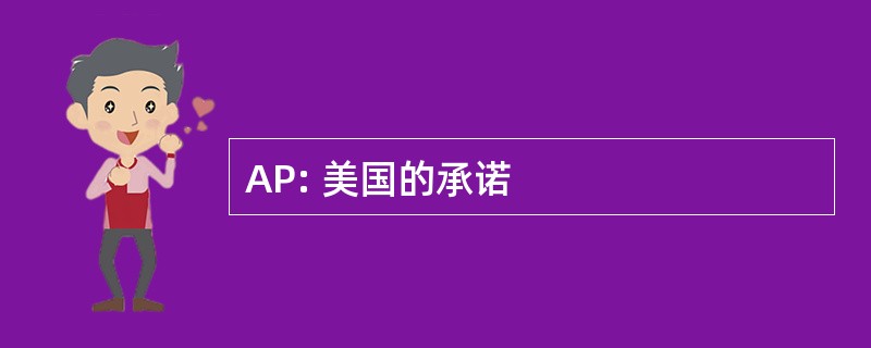 AP: 美国的承诺