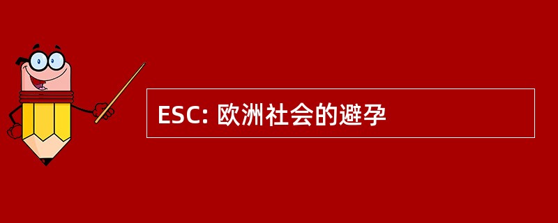 ESC: 欧洲社会的避孕