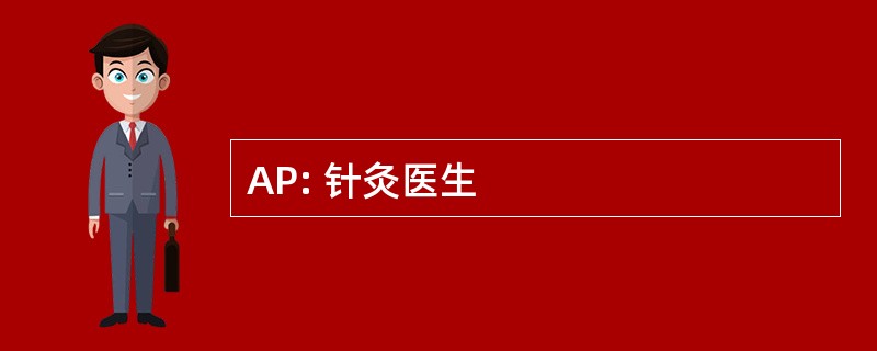 AP: 针灸医生