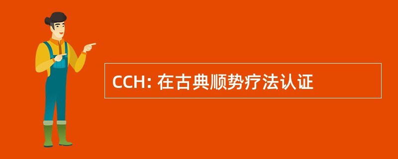 CCH: 在古典顺势疗法认证