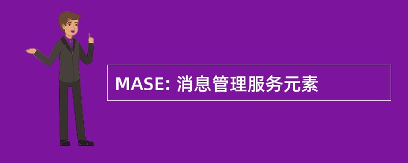 MASE: 消息管理服务元素