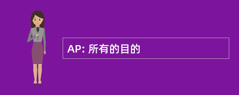 AP: 所有的目的