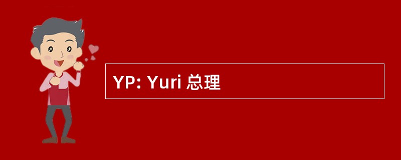 YP: Yuri 总理