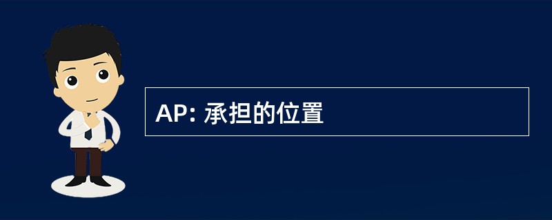 AP: 承担的位置