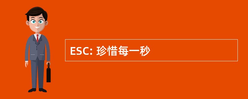 ESC: 珍惜每一秒