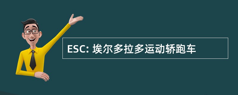 ESC: 埃尔多拉多运动轿跑车