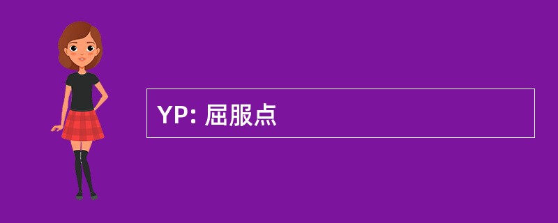 YP: 屈服点